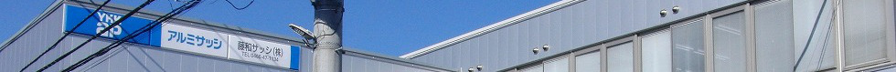 藤和サッシ 企業情報