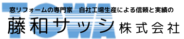 藤和サッシ株式会社