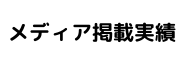 掲載実績