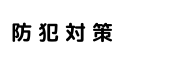 防犯対策